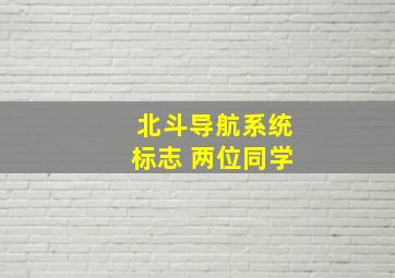 北斗导航系统标志 两位同学